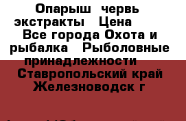 Опарыш, червь, экстракты › Цена ­ 50 - Все города Охота и рыбалка » Рыболовные принадлежности   . Ставропольский край,Железноводск г.